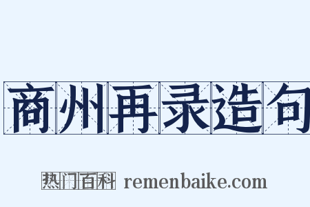 商州再录造句是什么意思的图片